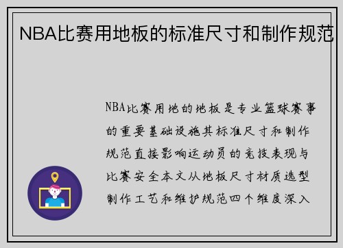 NBA比赛用地板的标准尺寸和制作规范