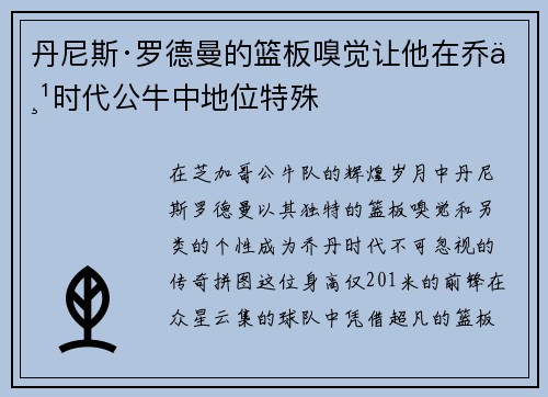 丹尼斯·罗德曼的篮板嗅觉让他在乔丹时代公牛中地位特殊