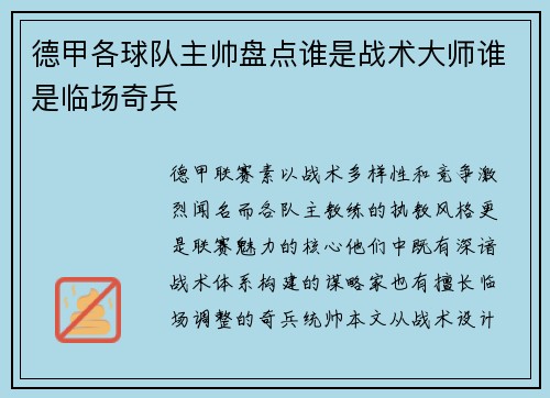 德甲各球队主帅盘点谁是战术大师谁是临场奇兵