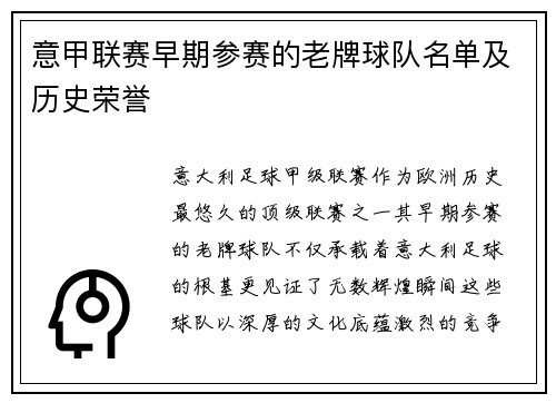 意甲联赛早期参赛的老牌球队名单及历史荣誉