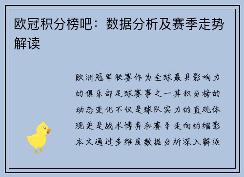 欧冠积分榜吧：数据分析及赛季走势解读