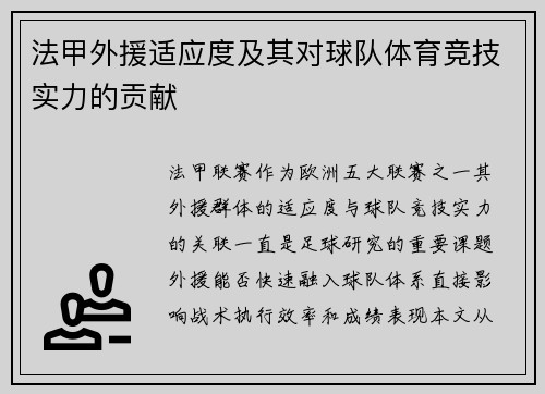 法甲外援适应度及其对球队体育竞技实力的贡献