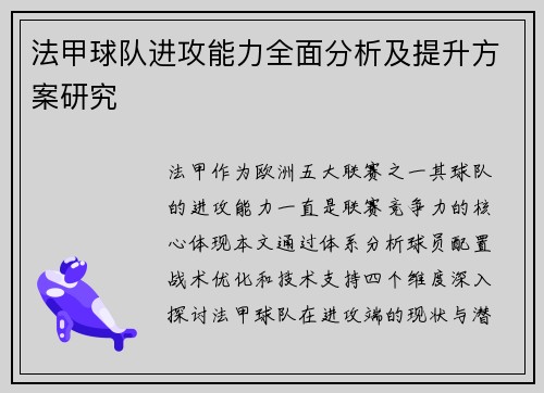 法甲球队进攻能力全面分析及提升方案研究