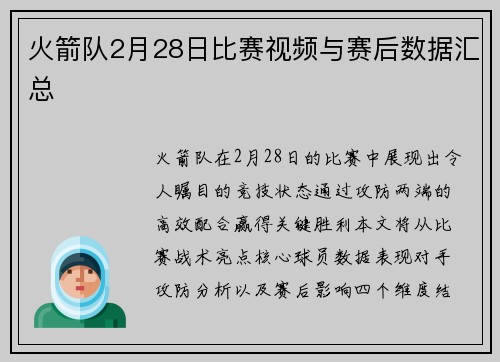 火箭队2月28日比赛视频与赛后数据汇总